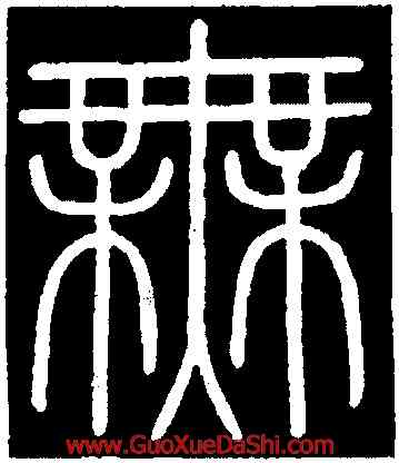 無,李斯,書法字典